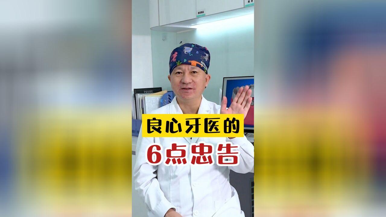 良心牙医的6点提醒