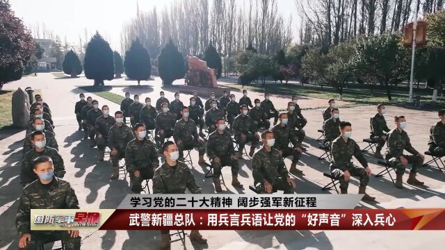 武警新疆总队:用兵言兵语让党的“好声音”深入兵心