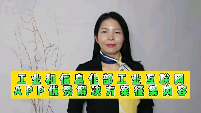 工业和信息化部工业互联网APP优秀解决方案征集内容