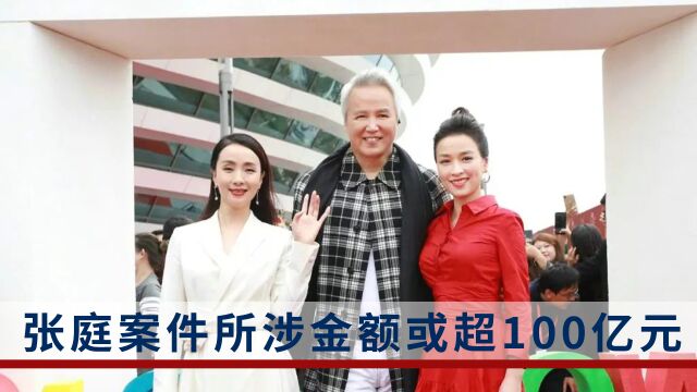 涉案金额或逾100亿元!多位知名艺人涉嫌网络传销案将开听证会