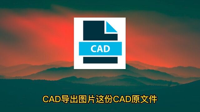 CAD如何导出图片?简单的CAD导出图片方法学起来