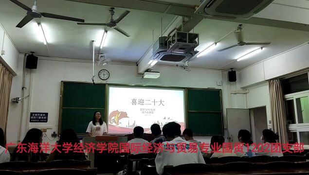 广东海洋大学经济学院国际经济与贸易专业国贸1202团支部活力在基层—党的二十大学习