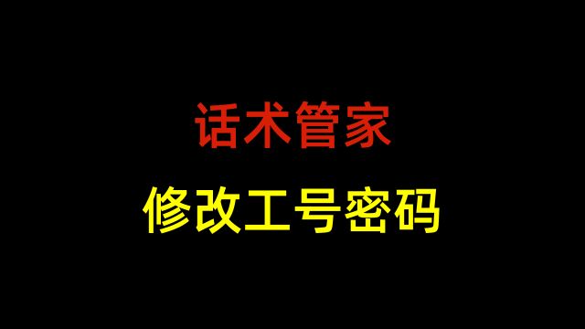 [话术管家]话术管家如何修改工号密码?