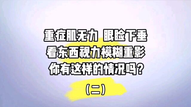 重症肌无力 眼睑下垂看东西视力模糊重影你有吗?(二)