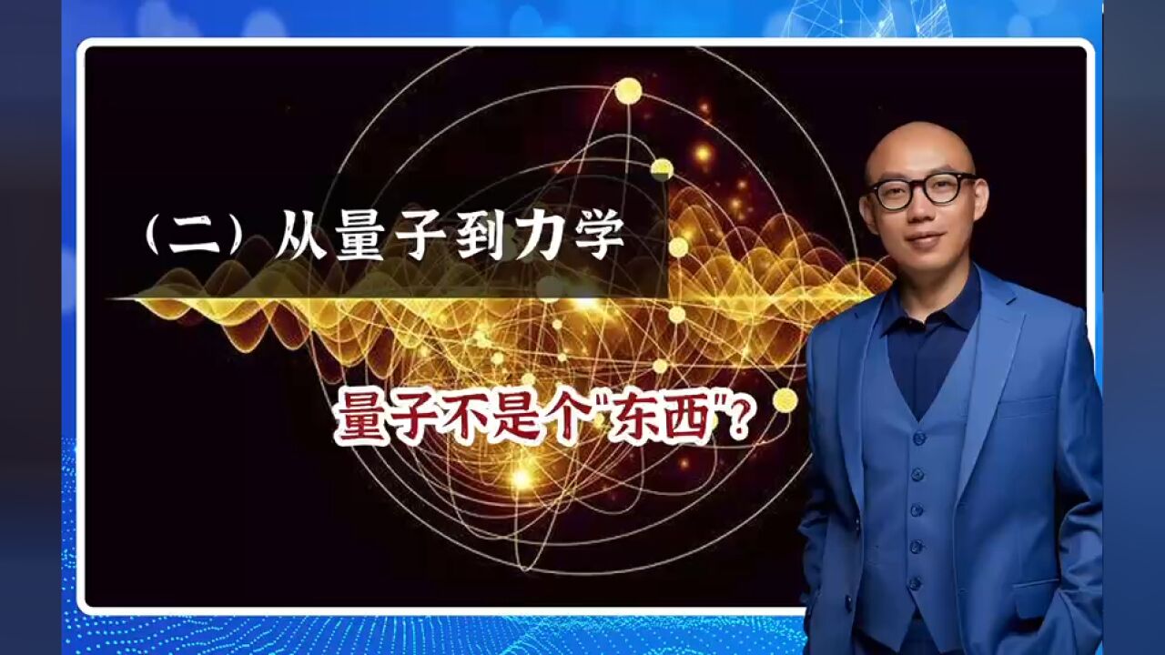 (二)从量子到力学,量子不是个“东西”?