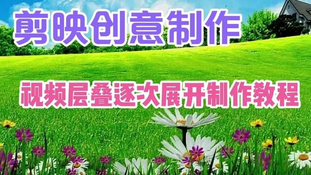 剪映创意制作漂亮好看的视频层叠逐次展开,教程简单易学一看就会 #视频剪辑教程 #剪辑教程 #创意