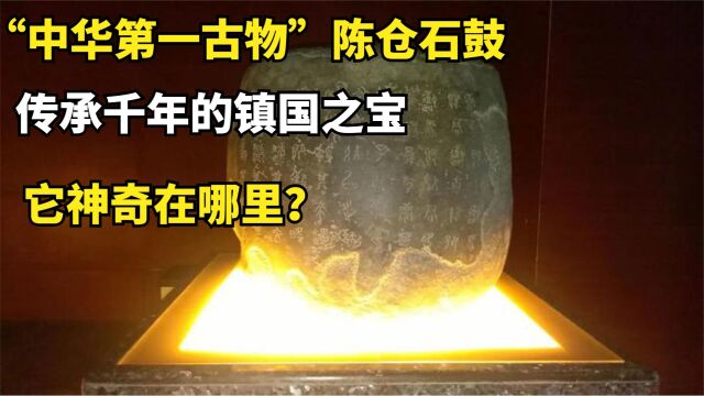 “中华第一古物”陈仓石鼓,传承千年的镇国之宝,它神奇在哪里?