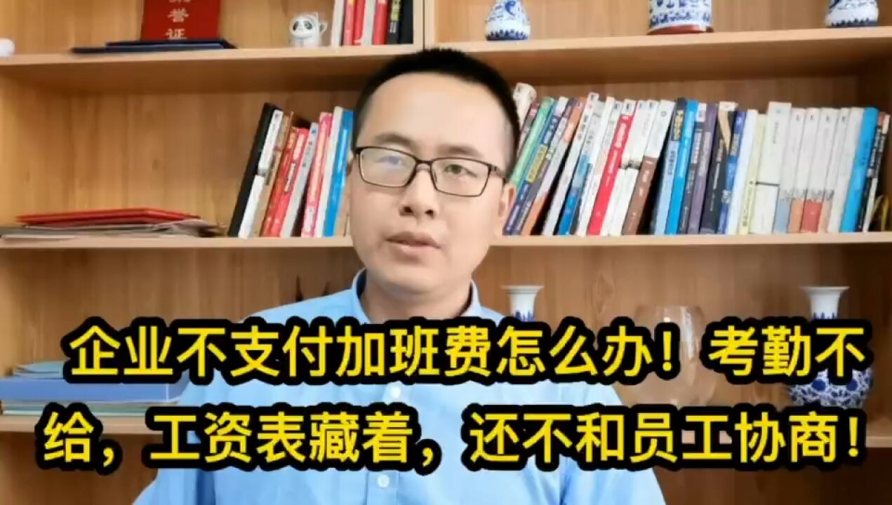 企业不支付加班费怎么办!考勤不给,工资表藏着,还不和员工协商!