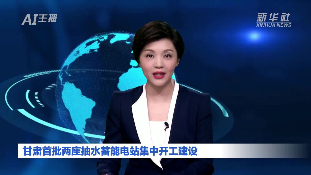 AI合成主播丨甘肃首批两座抽水蓄能电站集中开工建设