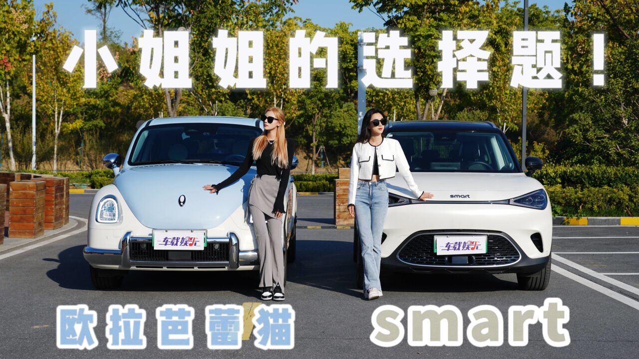 小姐姐的20万级纯电车:smart精灵#1&欧拉芭蕾猫,怎么选?