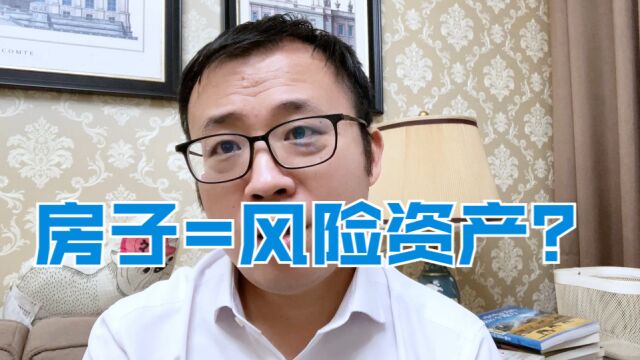 风险资产价值重估,就是1000万的房子,你给我评估成200万?