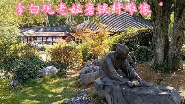 采石矶公园谪仙园内李白小时在河边观老媪磨铁杵的故事雕塑