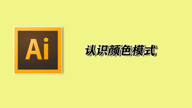 AI零基础教学—认识颜色模式