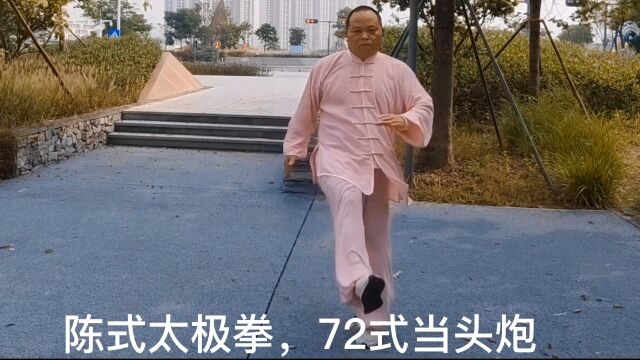 陈式太极拳,72式当头炮