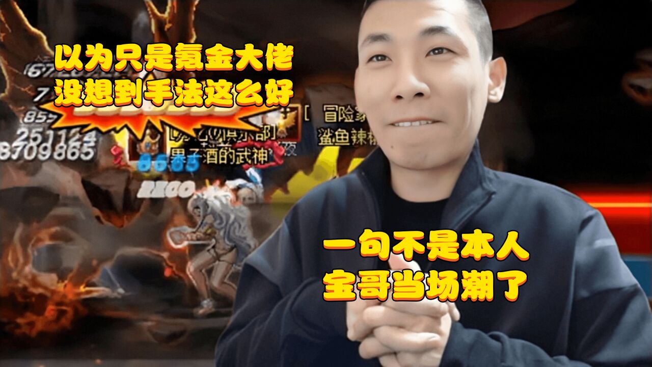 宝哥疯狂舔果子酒武神的操作,一句不是本人,宝哥当场潮了