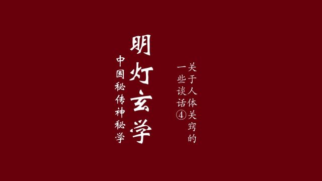 关于人体关窍的一些谈话④