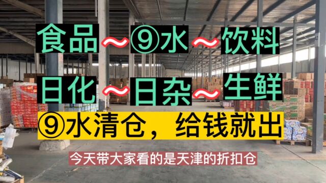 天津折扣仓库,天津、上海、沈阳三地就近发货,一站式配货,条码1000多个,日杂一折起,⑨水清仓,赔钱也出