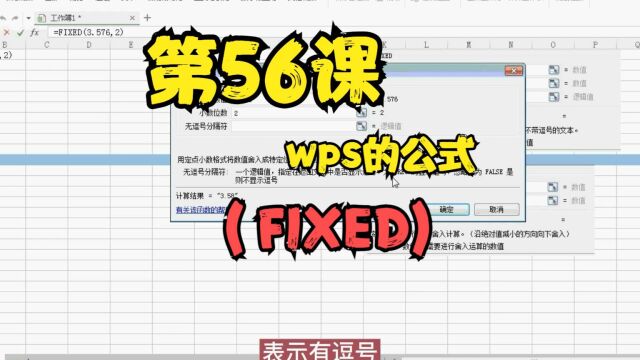 第56课wps的公式(FIXED)