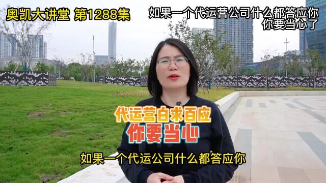 1288 如果一个代运营公司什么都答应你你要当心了