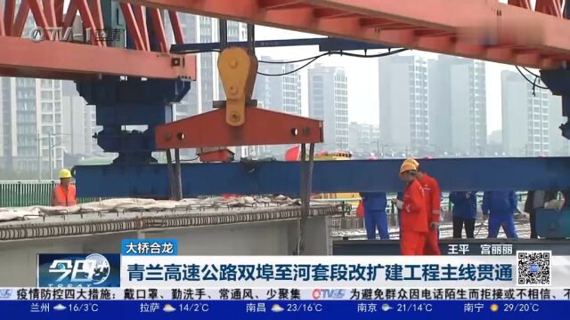 青兰高速公路双埠至河套段改扩建工程主线贯通