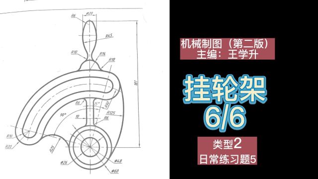 机械制图一(66)挂轮架类型2(尺规作图)