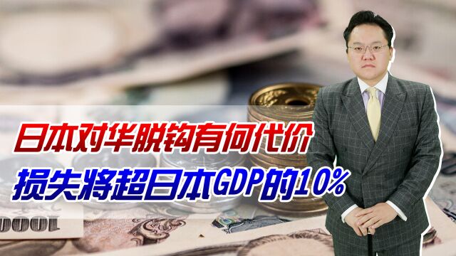 对华脱钩有何代价?日本学者预算:损失将超过日本GDP的10%