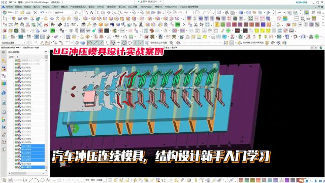 UG冲压模具设计实例教程:汽车冲压连续模具,结构设计新手入门学习