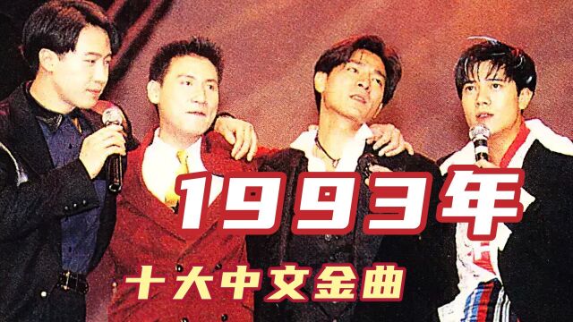 1993年中文金曲,张学友横扫乐坛,黄家驹生命绝唱海阔天空