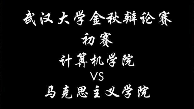 2022武汉大学金秋辩论赛 初赛周日C组第一场(计院VS马院)