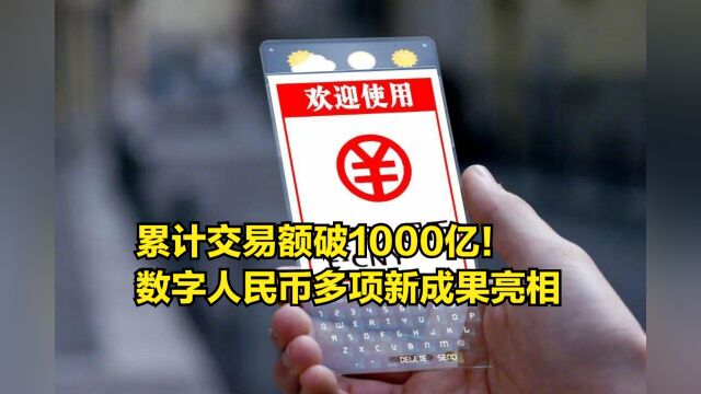 累计交易额破1000亿!数字人民币助力消费增长,多项新成果亮相