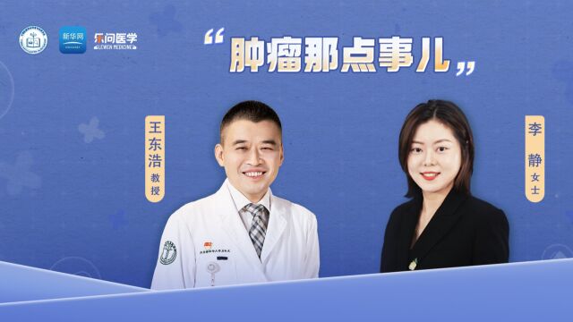 王东浩教授专访|揭开充满惊心动魄的ICU神秘面纱#肿瘤那点事儿 