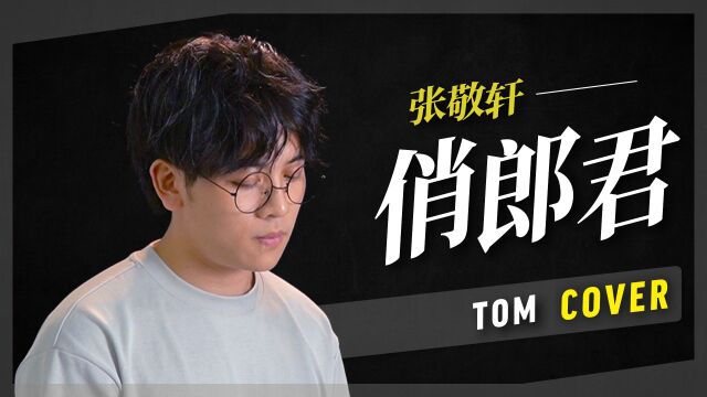 《俏郎君》Tom Tsai Cover.(原唱:张敬轩)|挑战陈奕迅监制的粤语神曲!词曲太揪心【VBS Studio】Feat.启锋老师