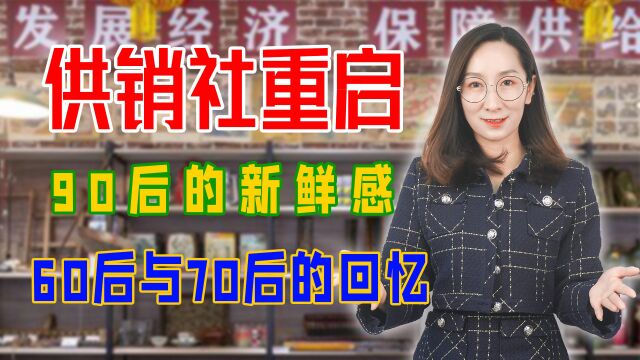 供销社重启,90后的新鲜感,60后与70后的回忆!