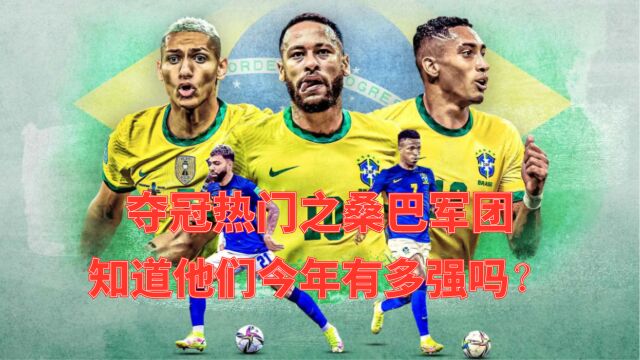 2022卡塔尔世界杯,夺冠热门之桑巴军团,知道他们今年有多强吗?