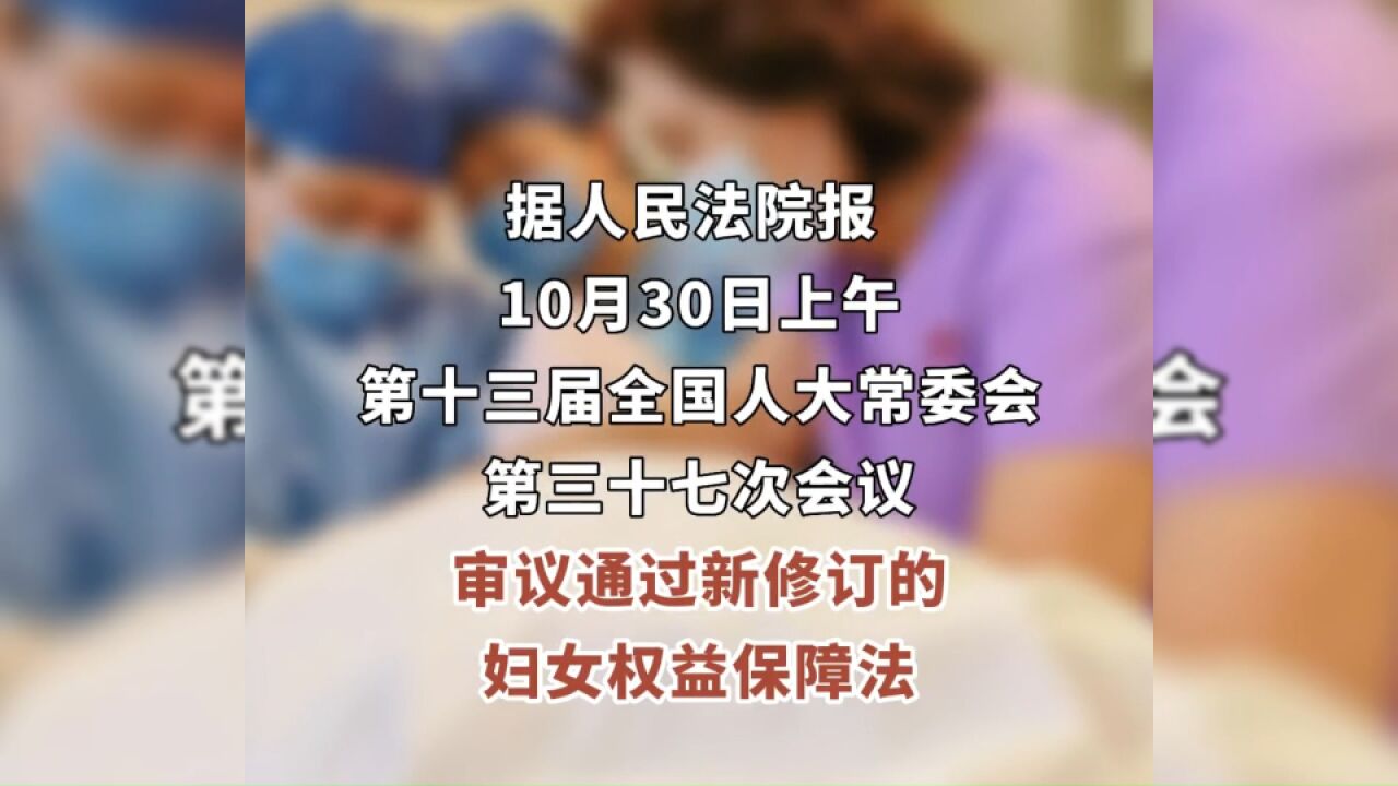 新修订的妇女权益保障法审议通过,明确不得因产假哺乳限制女职工晋职