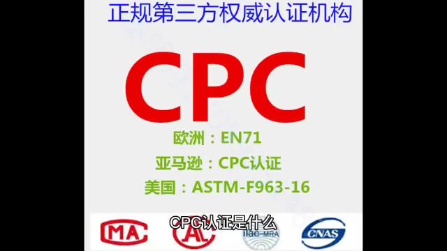 CPC认证办理有什么要求?