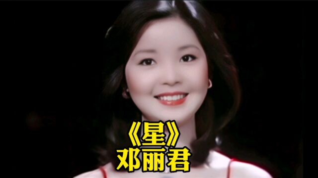 邓丽君~星