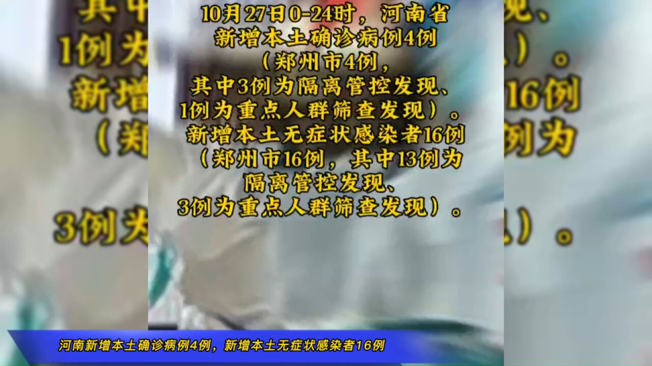 10月27日,河南新增本土确诊病例4例,新增本土无症状感染者16例