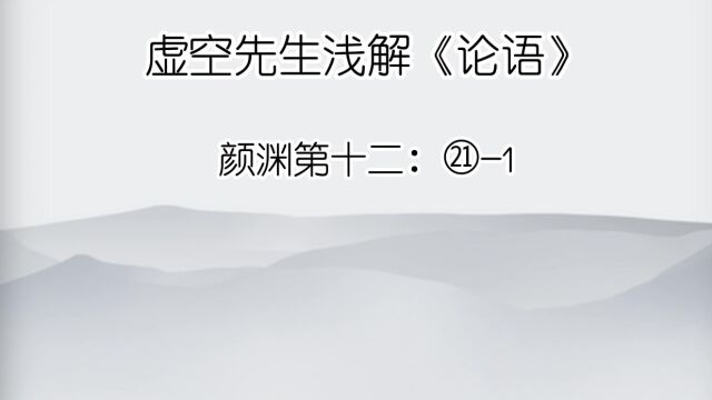 颜渊 ㉑1善哉问!先事后得,非崇德与?攻其恶,无攻人之恶,非修慝与?