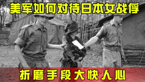 美军是如何对待日本战俘的？