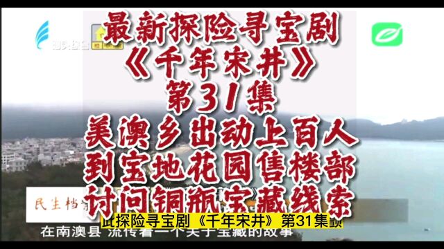 疫情舒缓愉悦阳光剧《千年宋井》31集(寻宝探险都市乡村广东潮汕历史文化民俗小说)