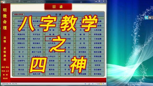 【明微八字命理】高级系统教程031[基础]四神