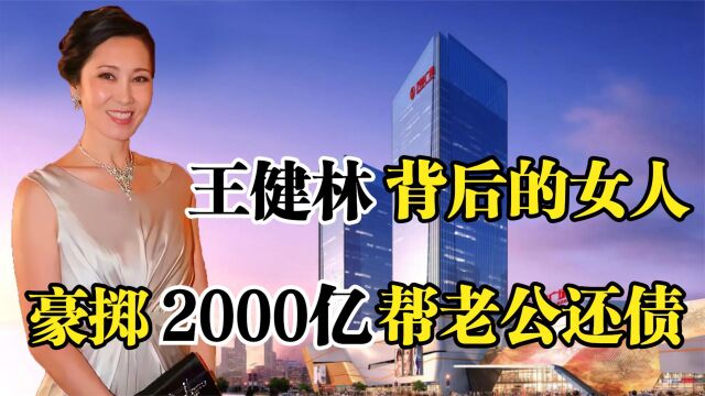 万达之母林宁,王健林背后的女人,豪掷2000亿帮老公还债务!