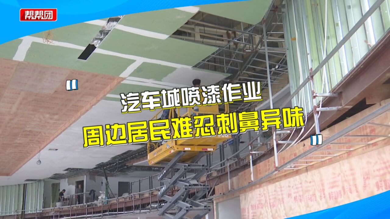 频繁闻到刺鼻气体,业主怀疑隔壁汽车城违规喷漆,环保部门助沟通