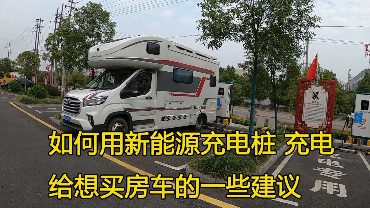 房车湖南自驾游,如何找新能源充电桩充电,15度电充满需要多久?