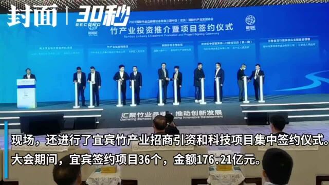 2022国际竹博会:宜宾竹产业招商引资和科技项目签约36个