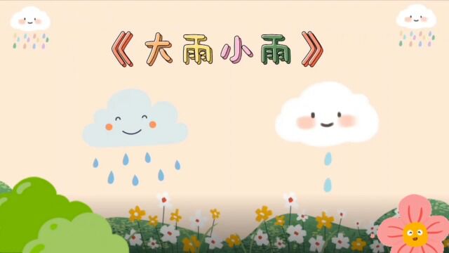 歌唱篇大雨小雨