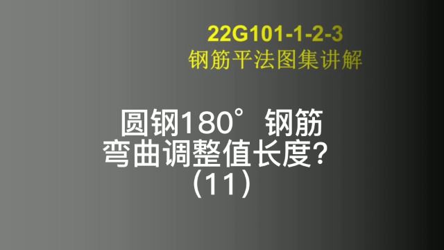 什么是钢筋弯曲值如何查钢筋平法图集?