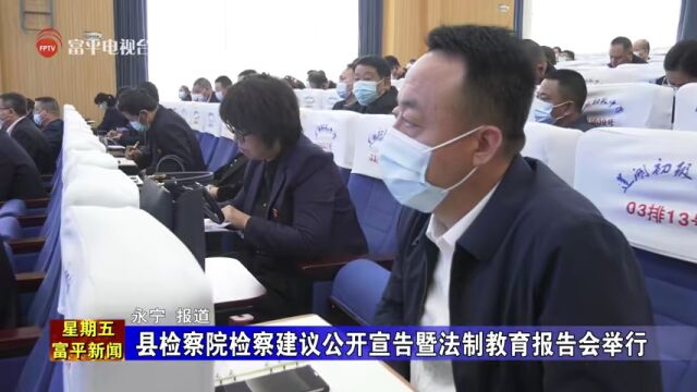 县检察院检察建议公开宣告暨法制教育报告会举行