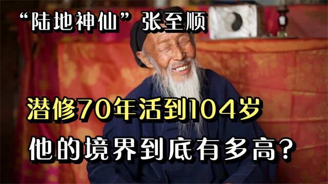 百岁道长张致顺,钟南山隐居潜修70年,陆地神仙境界到底有多高?